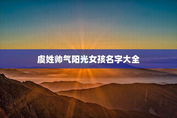 虞姓帅气阳光女孩名字大全