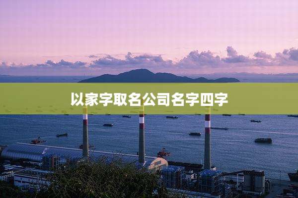 以家字取名公司名字四字