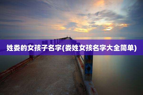 姓娄的女孩子名字(娄姓女孩名字大全简单)