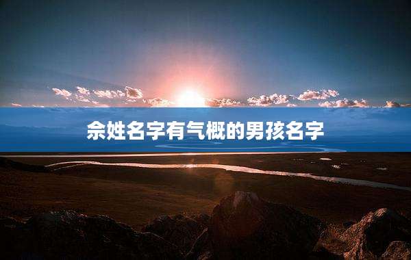 佘姓名字有气概的男孩名字