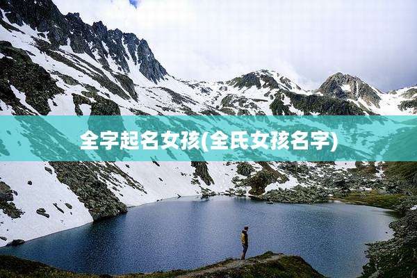 全字起名女孩(全氏女孩名字)