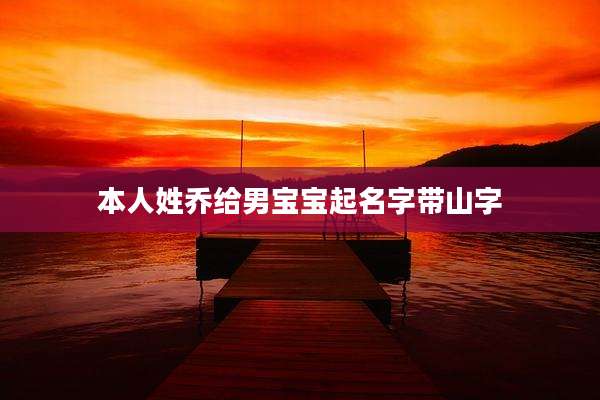 本人姓乔给男宝宝起名字带山字