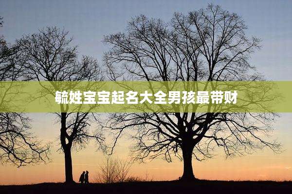 毓姓宝宝起名大全男孩最带财