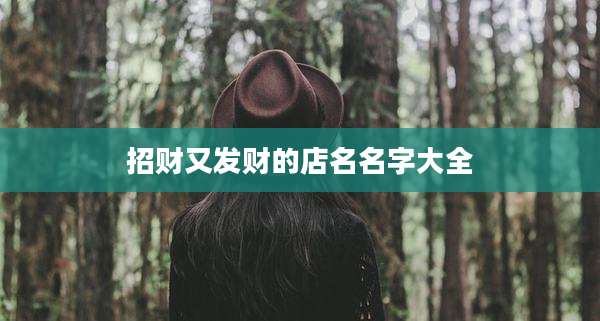 招财又发财的店名名字大全
