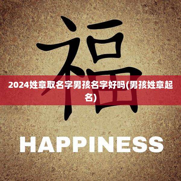 2024姓章取名字男孩名字好吗(男孩姓章起名)