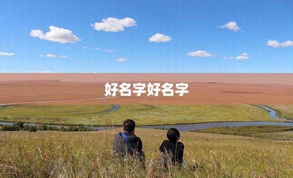 好名字好名字