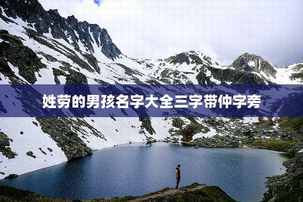 姓劳的男孩名字大全三字带仲字旁