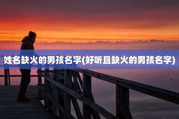 姓名缺火的男孩名字(好听且缺火的男孩名字)