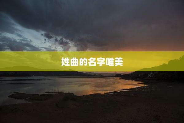 姓曲的名字唯美