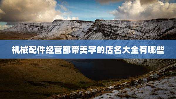 机械配件经营部带美字的店名大全有哪些