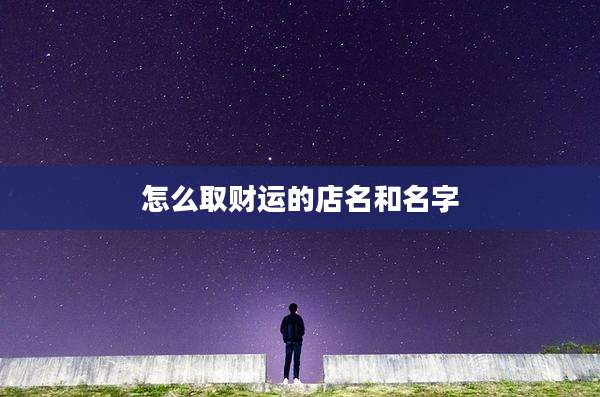 怎么取财运的店名和名字