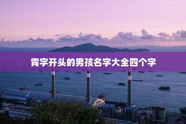 霄字开头的男孩名字大全四个字