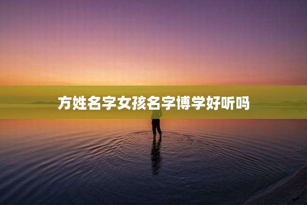 方姓名字女孩名字博学好听吗