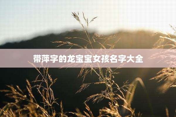 带萍字的龙宝宝女孩名字大全
