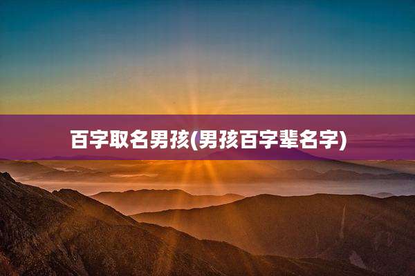 百字取名男孩(男孩百字辈名字)