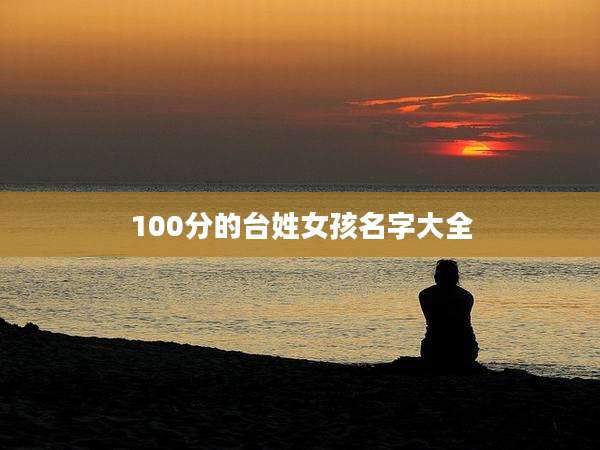 100分的台姓女孩名字大全