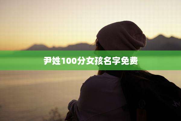 尹姓100分女孩名字免费