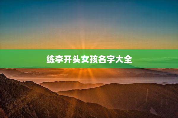 练李开头女孩名字大全
