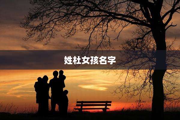 姓杜女孩名字