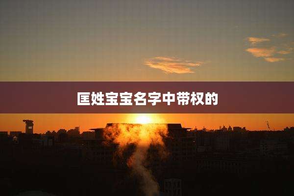 匡姓宝宝名字中带权的