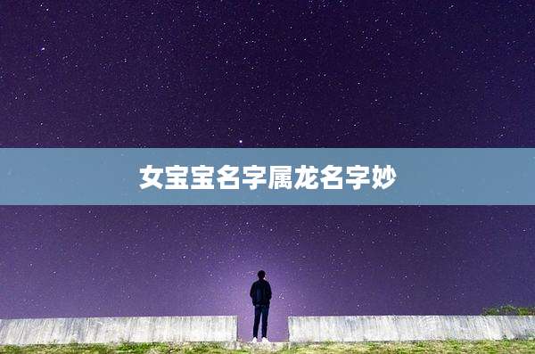 女宝宝名字属龙名字妙