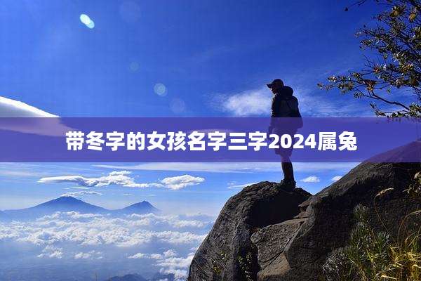 带冬字的女孩名字三字2024属兔