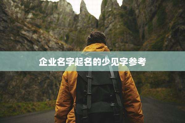 企业名字起名的少见字参考