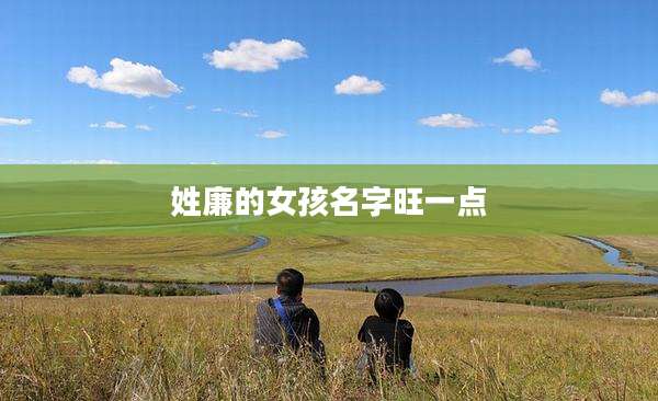 姓廉的女孩名字旺一点