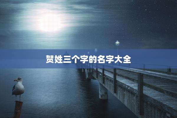 贺姓三个字的名字大全