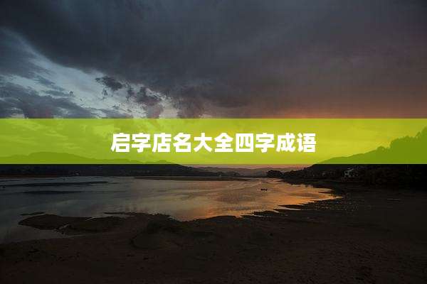 启字店名大全四字成语