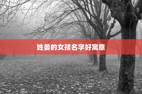 姓晏的女孩名字好寓意