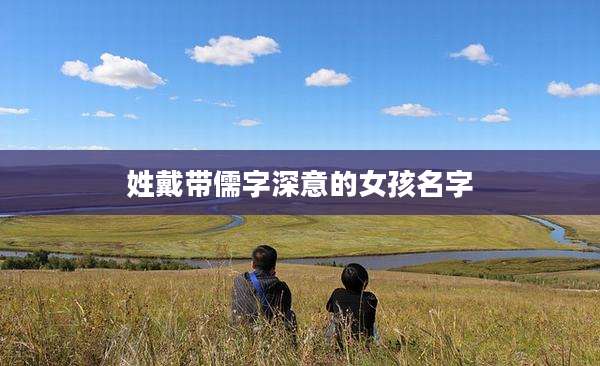 姓戴带儒字深意的女孩名字