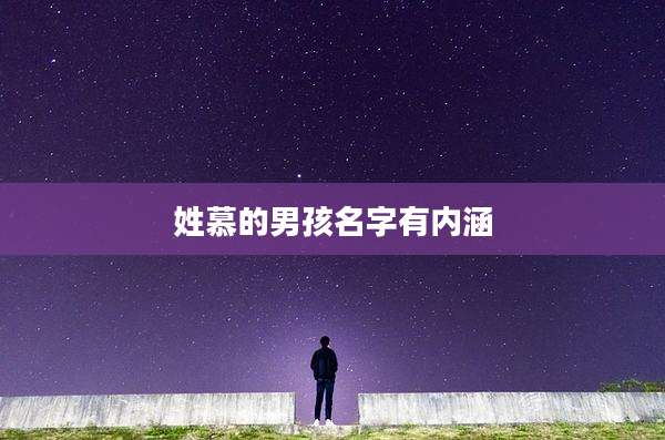 姓慕的男孩名字有内涵