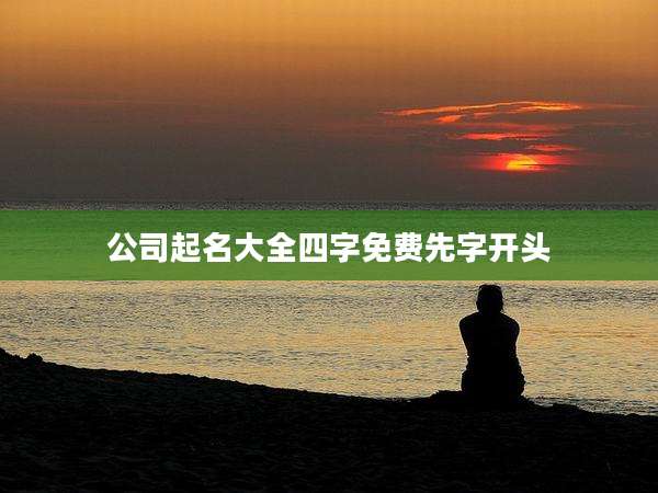 公司起名大全四字免费先字开头