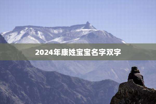 2024年康姓宝宝名字双字