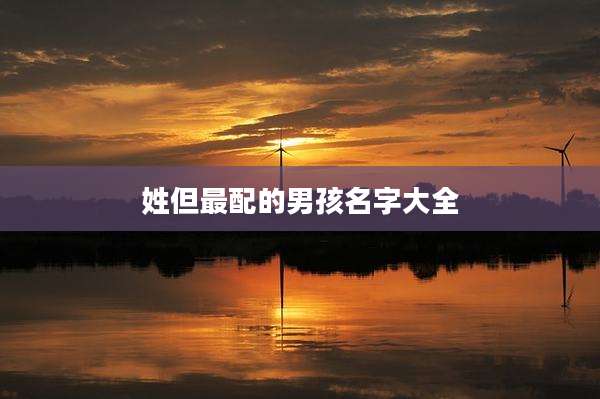 姓但最配的男孩名字大全