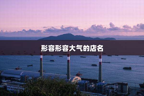 形容形容大气的店名