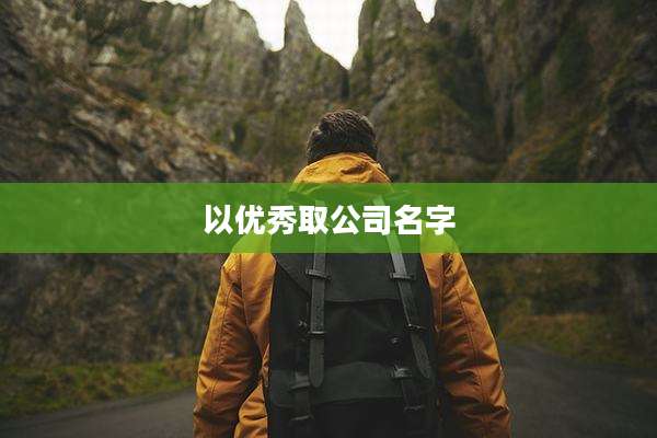 以优秀取公司名字