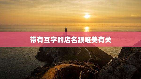 带有互字的店名跟唯美有关