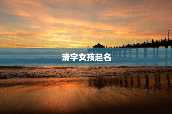 清字女孩起名