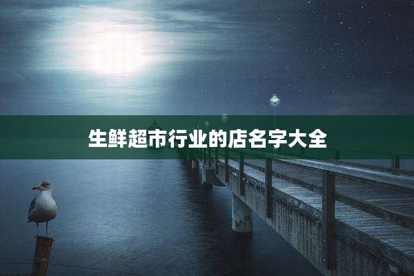 生鲜超市行业的店名字大全