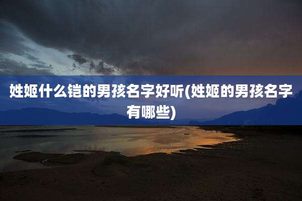 姓姬什么铠的男孩名字好听(姓姬的男孩名字有哪些)