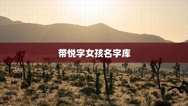 带悦字女孩名字库