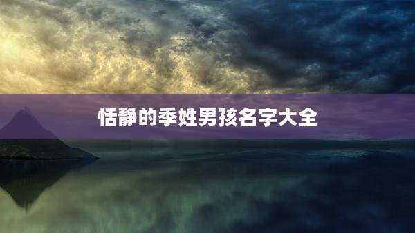 恬静的季姓男孩名字大全