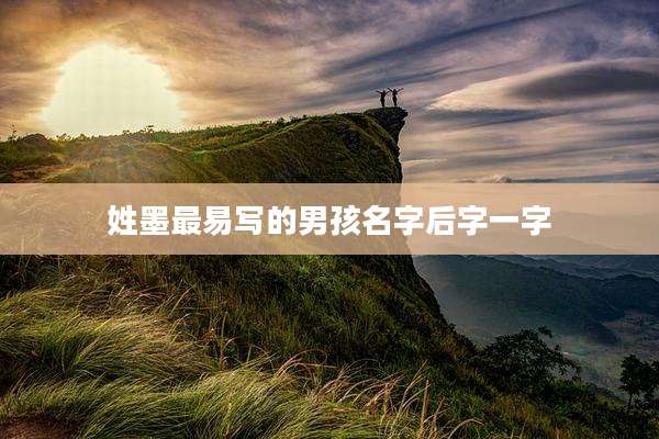 姓墨最易写的男孩名字后字一字