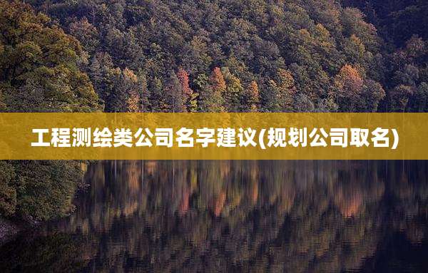 工程测绘类公司名字建议(规划公司取名)