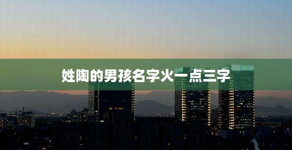 姓陶的男孩名字火一点三字