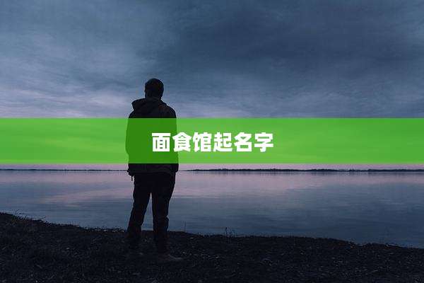 面食馆起名字