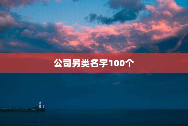 公司另类名字100个