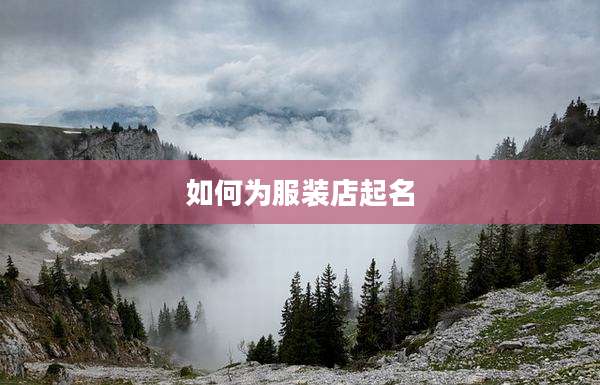 如何为服装店起名
